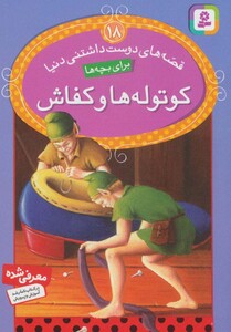 کوتوله ها و کفاش نشر قدیانی قطع جیبی