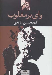 کتاب وای بر مغلوب