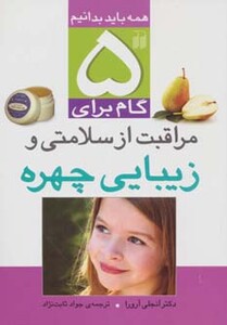 کتاب 5 گام برای مراقبت از سلامتی و زیبایی چهره