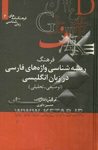 کتاب فرهنگ ریشه شناسی واژه های فارسی در زبان انگلیسی