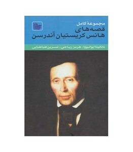 کتاب مجموعه کامل قصه های هانس کریستیان آندرسن