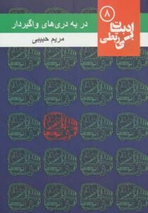 در به دری های واگیردار