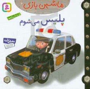 کتاب ماشین بازی 6