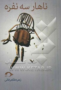کتاب ناهار سه نفره
