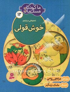 شعرهایی درباره ی خوش قولی