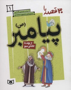 30 قصه با پیامبر ص