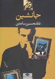 کتاب جانشین