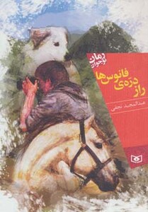 راز دره ی فانوس ها