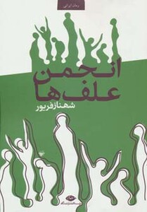 کتاب انجمن علف ها