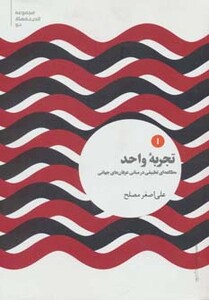 کتاب تجربه واحد مطالعه ای تطبیقی در مبانی عرفان های جهانی