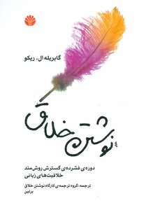 کتاب نوشتن خلاق