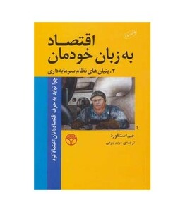 کتاب اقتصاد به زبان خودمان 2