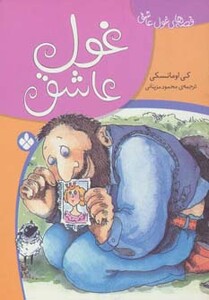 کتاب غول عاشق