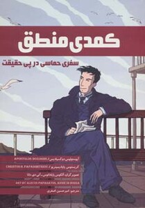 کتاب کمدی منطق