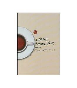 کتاب فرهنگ و زندگی روزمره نشر اختران