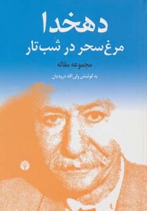 دهخدا مرغ سحر در شب تار