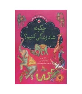 کتاب چه گونه شاد زندگی کنیم؟