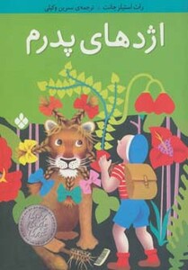 کتاب اژدهای پدرم نشر پنجره