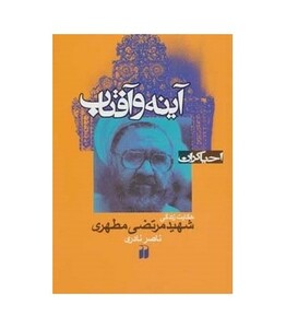 کتاب آینه و آفتاب حکایت زندگی شهید مرتضی مطهری