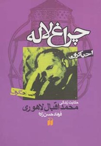 کتاب چراغ لاله حکایت زندگی محمداقبال لاهوری