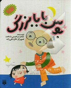 کتاب بوس بابابزرگ