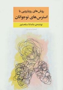 کتاب روش های رویارویی با استرس های نوجوانان