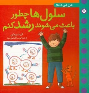 کتاب سلول ها چطور باعث می شوند رشد کنم
