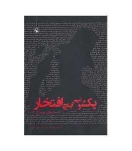 کتاب یک و نیم اینچ افتخار