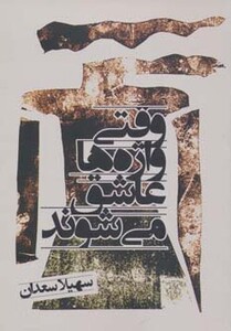 کتاب وقتی واژه ها عاشق می شوند