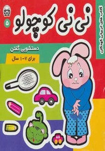 کتاب نی نی کوچولو 5