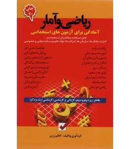 کتاب ریاضی و آمار آمادگی برای آزمون های استخدامی