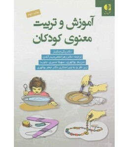 آموزش و تربیت معنوی کودکان