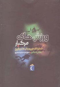 کتاب ورزش های مرگبار