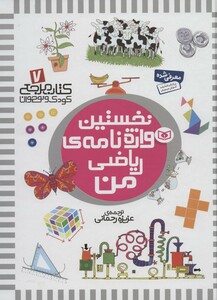 نخستین واژه نامه ی ریاضی من