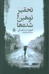 کتاب تحقیر و توهین شده ها