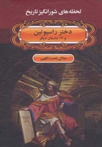 کتاب لحظه ها ی شورانگیز تاریخ دختر راسپوتین