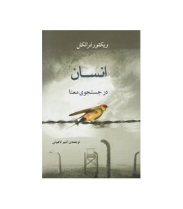 کتاب انسان در جستجوی معنا نشر جامی مصدق