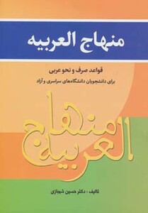 منهاج العربیه