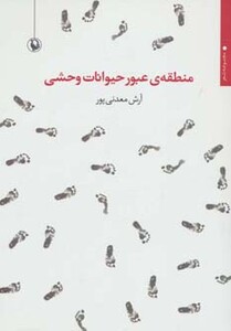 کتاب منطقه عبور حیوانات وحشی