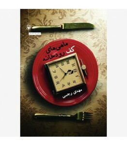 کتاب ماهی های کف رودخانه