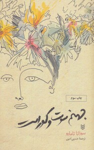 کتاب جهنم سوت و کور است