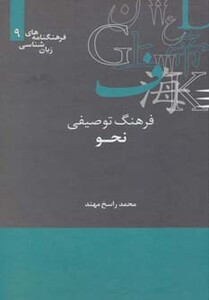 کتاب فرهنگ توصیفی نحو