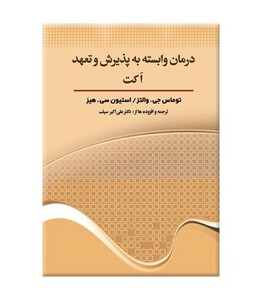 کتاب درمان وابسته به پذیرش و تعهد اکت