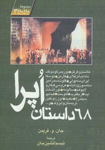 کتاب 68 داستان اپرا