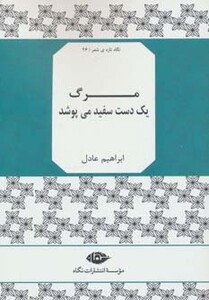 کتاب مرگ 1 دست سفید می پوشد