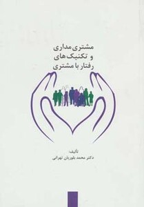 کتاب مشتری مداری و تکنیک های رفتار با مشتری