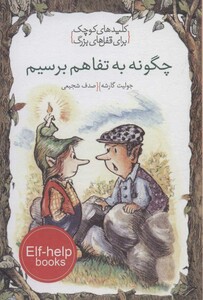 کتاب چگونه به تفاهم برسیم