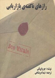 رازهای ناگفته بازاریابی