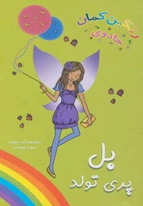 کتاب بل پری تولد از جادوی رنگین کمان 8
