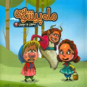 کتاب بخون و بچین 4